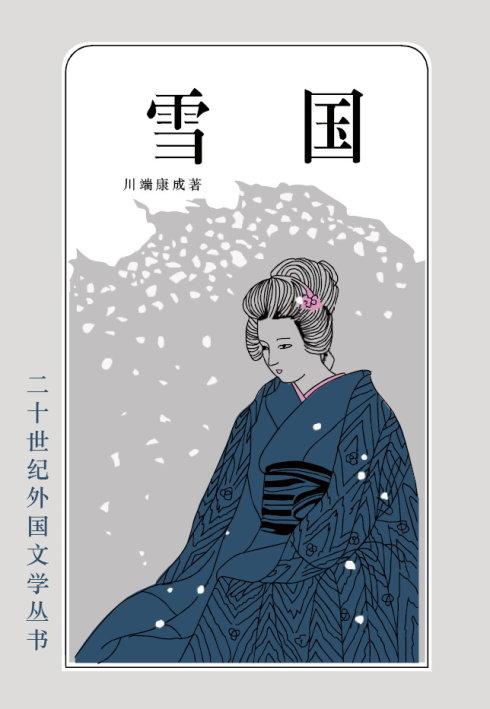 看完《雪国》