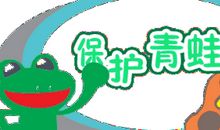 保护青蛙作文350字
