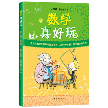数学真有趣