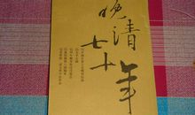 晚清七十年读后感