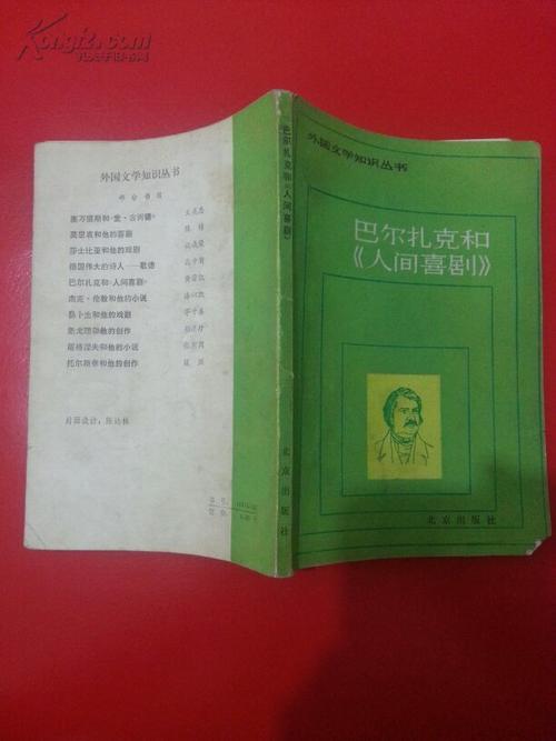 看完巴尔扎克的喜剧