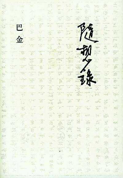 对巴金作品的思考