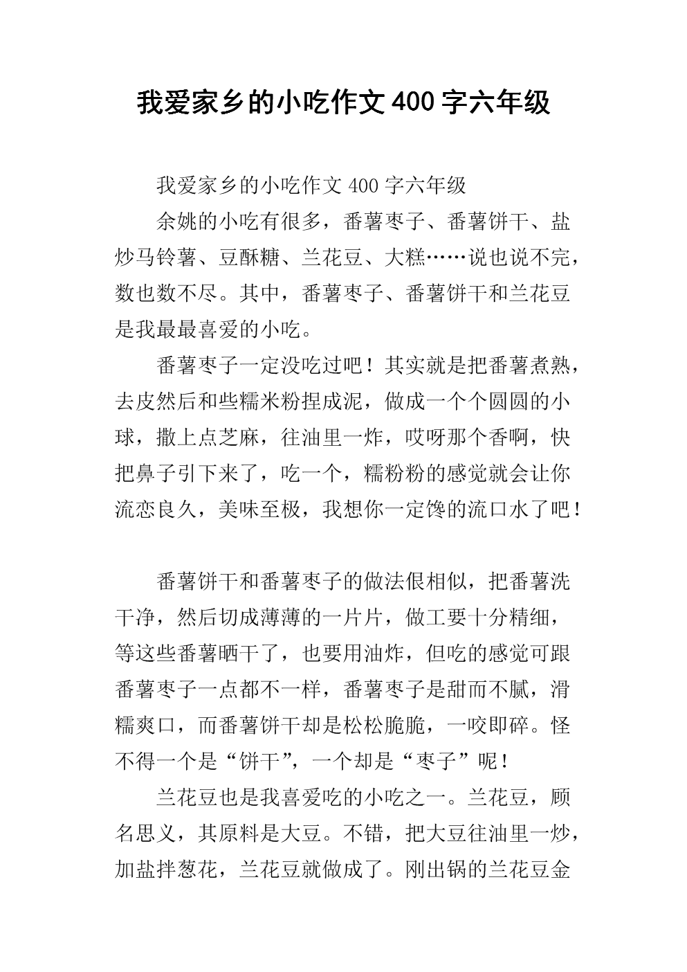 家乡小吃组成300字