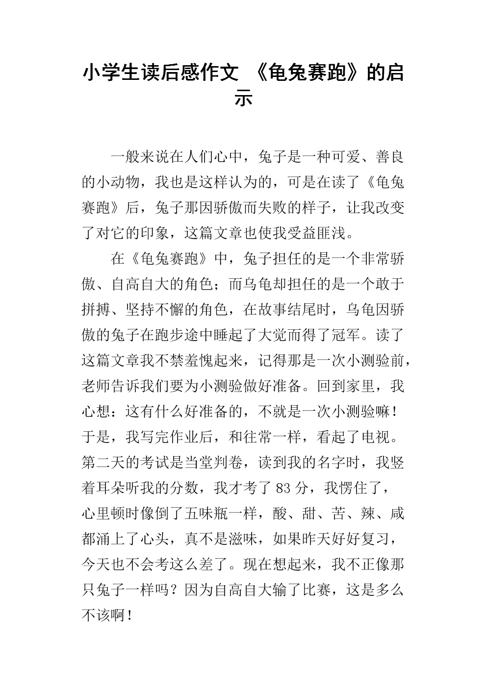 乌龟和野兔200字