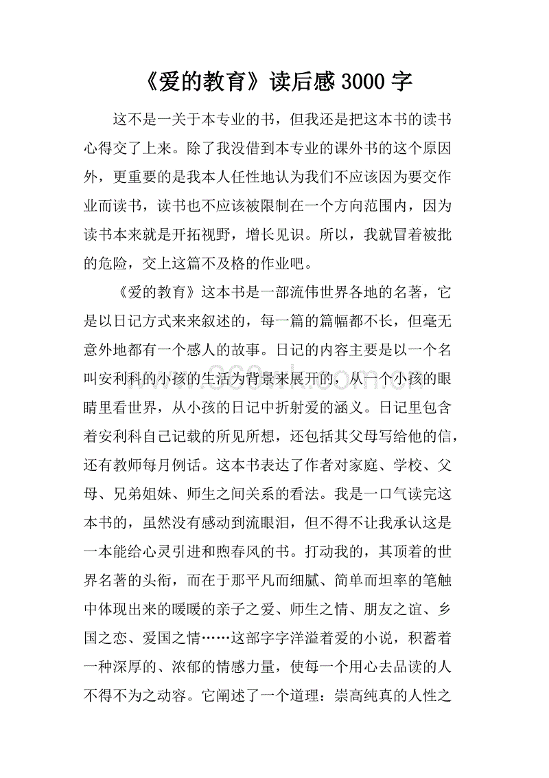 读了3000字就爱教育