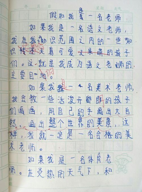 如果我是老师