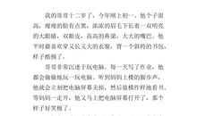 我的哥哥作文三年级