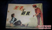 坚守底线——读《王子与贫儿》有感