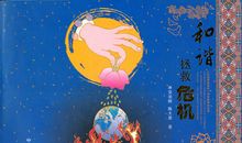 和谐拯救危机观后感