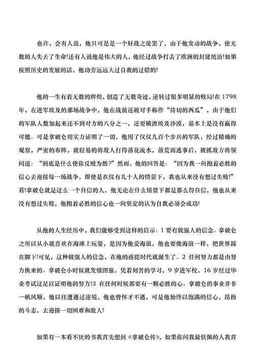 读《拿破仑传》后的感想
