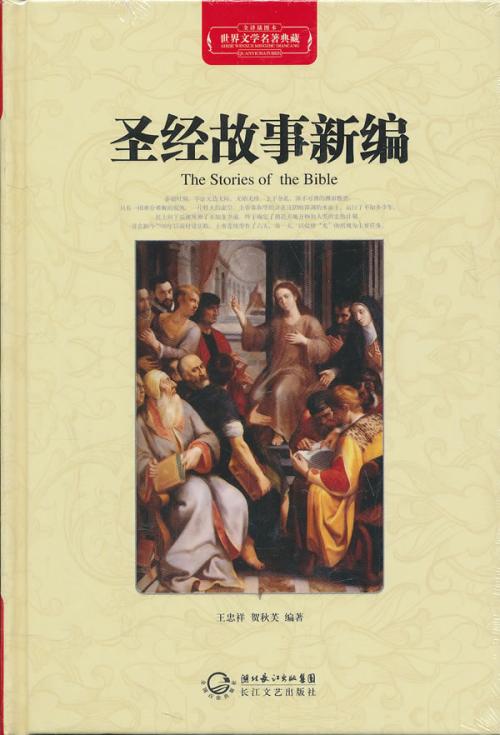 阅读《圣经故事》后的感想