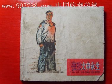 不朽之火