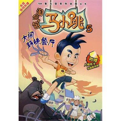 淘气鲍马小强