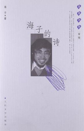 看完海子的诗