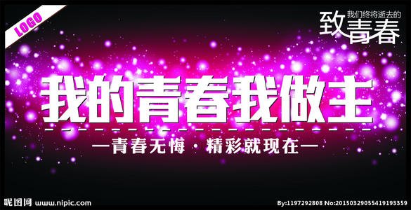 我的青春