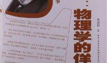 物理学史读后感