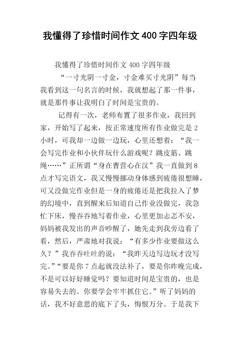 我知道如何珍惜时间300字