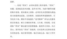 四风之害观后感