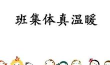 热爱班集体作文