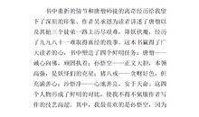 读西游记的读后感