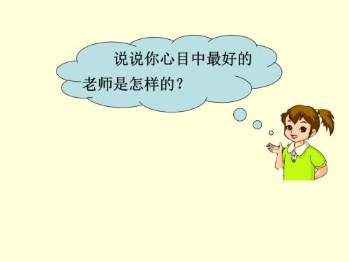 我最好的老师