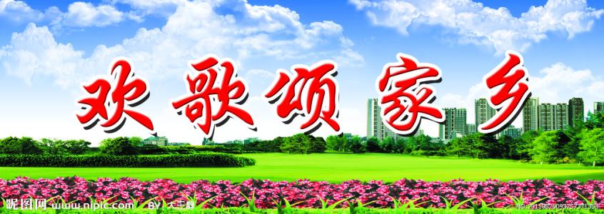 赞美故乡