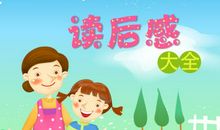 读后感大全