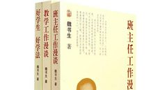 魏书生教学工作漫谈读后感