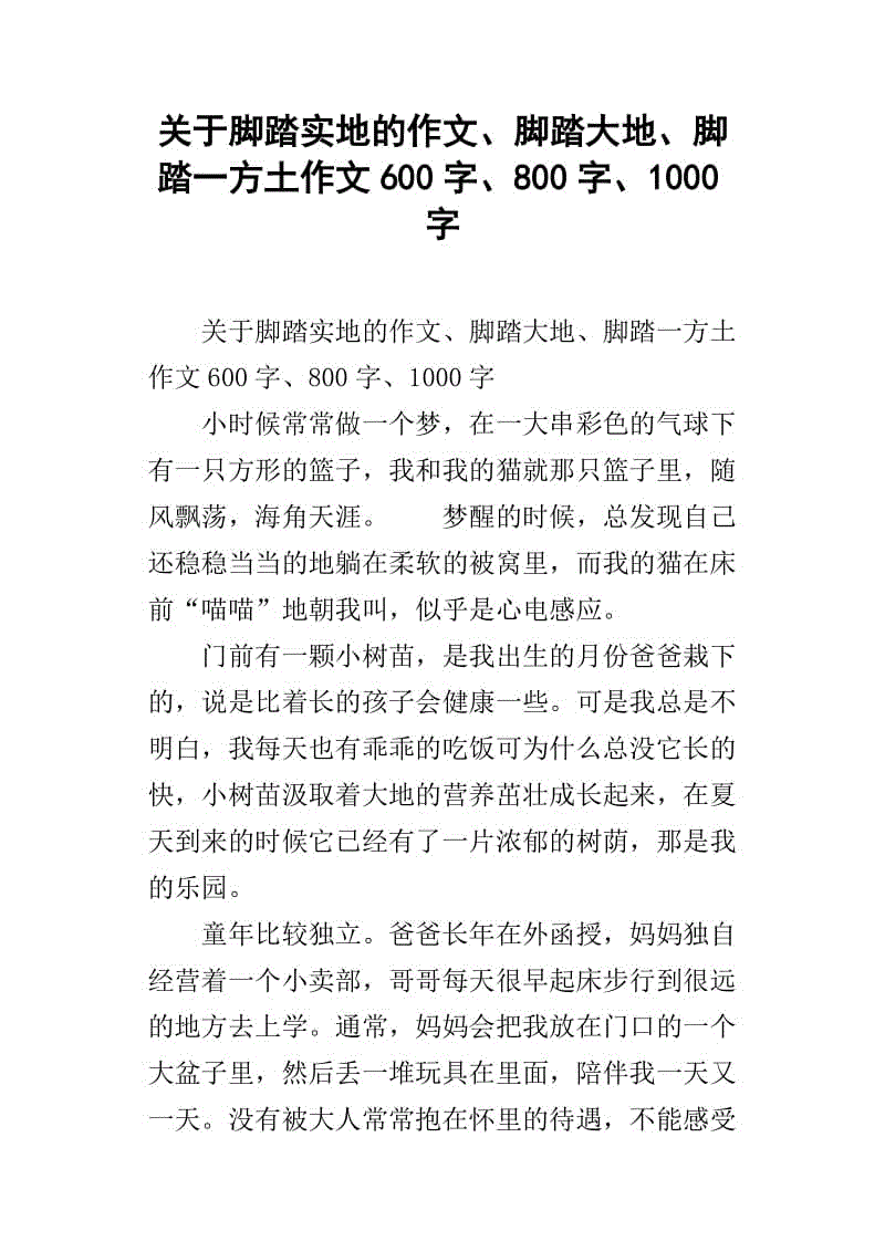 地面800字