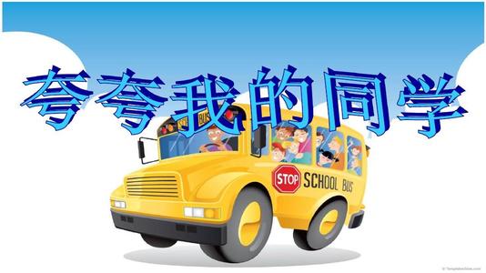 赞美我的好同学