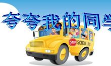 夸夸我的好同学