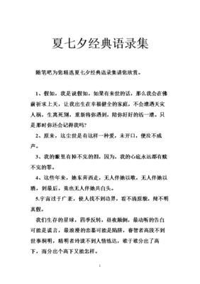 七夕经典宣言