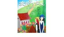 女大学生安妮读后感