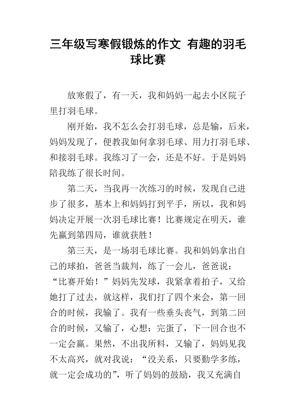 羽毛球作文400字