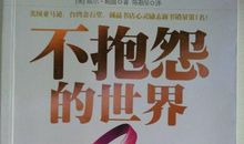 不报怨的世界读后感