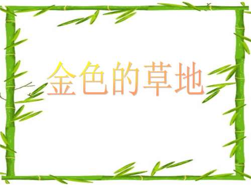 看完金草