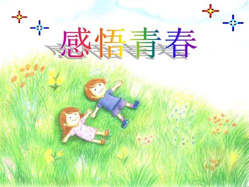 感觉青年作文