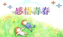 感悟青春作文