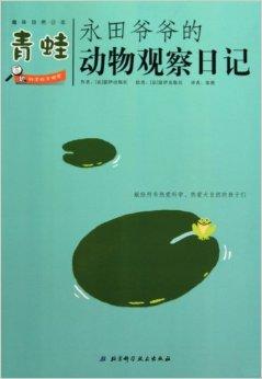 观察青蛙的日记