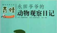 观察青蛙的日记