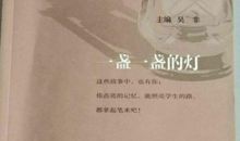 读《一盏一盏的灯》后感