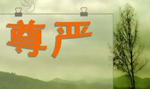 尊严作文300字