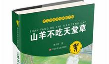 读《山羊不吃天堂草》有感