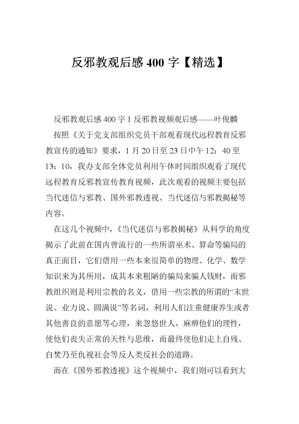 反邪教观点