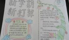 高一新学期打算作文