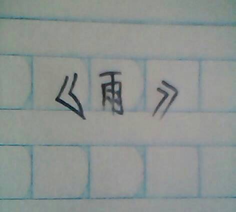 如果我下雨作文