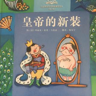阅读皇帝的新装