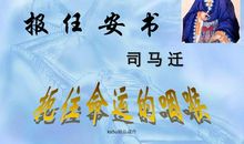 司马迁报任安书读后感