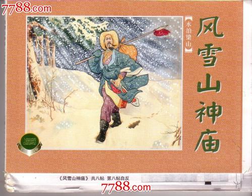 看完风雪山寺