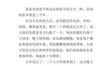 家乡的春节习俗作文